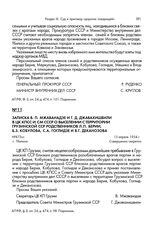 Записка В. П. Мжаванадзе и Г. Д. Джавахишвили в ЦК КПСС и СМ СССР о выселении с территории Грузинской ССР родственников Л. П. Берии, Б. 3. Кобулова, С. А. Гоглидзе и В. Г. Деканозова. 15 апреля 1954 г.