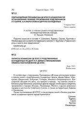 Записка комиссии ЦК КПСС о родственниках осужденных по делу Л. П. Берии с приложением проекта постановления ЦК КПСС. 3 мая 1954 г.