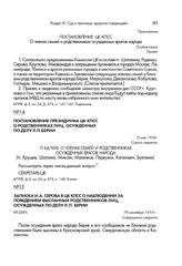 Постановление Президиума ЦК КПСС о родственниках лиц, осужденных по делу Л. П. Берии. 10 мая 1954 г.