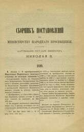 1899. Января 4. — О преобразовании Юрьевского Мариинского женского училища в женскую гимназию