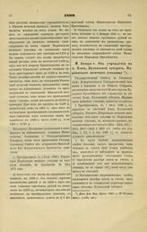 1899. Января 4. — Об учреждении в м. Хони, Кутаисской губернии, Мариинского женского училища