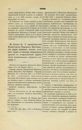 1899. Января 22. — О предоставлении Министерству Народного Просвещения права изменять объем учебного курса и таблицу недельных уроков в Астраханском армянском Агабабовском уездном училище. Выписка из журналов Комитета Министров 12 и 26 Января 1899 г.