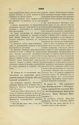 1899. Января 23. — О несчитании препятствием к удостоению выслуженной награды состояния вне учительской должности