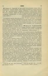 1899. Января 23. — О расходе на вознаграждение членов особого комитета при попечительском совете Рижского учебного округа по рассмотрению латышских и эстонских книг