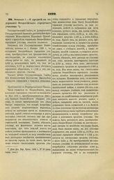 1899. Февраля 1. — О кредите на содержание Феодосийского городского училища