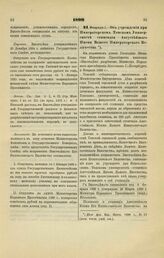 1899. Февраля 2. — Об учреждении при Императорском Томском Университете стипендии Августейшего Имени Вашего Императорского Величества