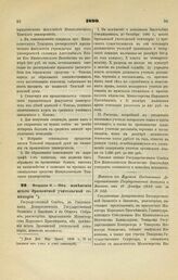 1899. Февраля 8. — Об изменении штата Эриванской учительской семинарии