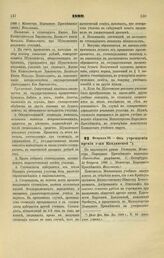 1899. Февраля 22. — Об учреждении премии г-жи Кандинской