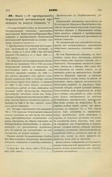 1899. Марта 1. — О преобразовании Острогожской шестиклассной прогимназии в полную гимназию