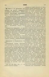 1899. Марта 1. — О присвоении служащим в русско - татарском училище в предместье г. Елисаветполя Багманляре служебных прав и преимуществ