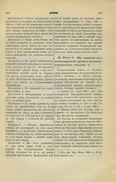 1899. Марта 29. — Об открытии в г. Александровске среднего механико-технического училища