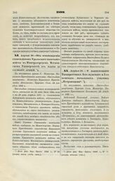 1899. Апреля 29. — Об освобождении стипендиатов Уральского казачьего войска в Императорском Московском университете от платы за слушание лекций