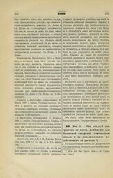 1899. Мая 10. — Об отпуске из средств на наем помещения для Казанской татарской учительской школы и на дополнительные хозяйственные ее расходы