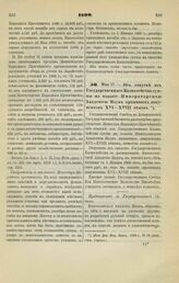 1899. Мая 17. — Об отпуске из Государственного казначейства суммы на издание Императорскою Академиею Наук архивных документов XVI—XVIII веков