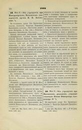 1899. Мая 21. — Об учреждении при Императорском Московском университете премии Н. И. Богомолова