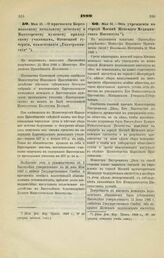 1899. Мая 21. — О присвоении Каргопольскому начальному женскому и Вытегорскому мужскому приходскому училищам, Олонецкой губернии, наименования «Екатерининские»