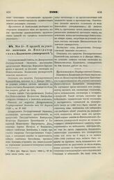 1899. Мая 24. — О кредите на усиление инспекции в Императорском Казанском университете