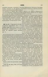 1899. Мая 24. — О кредитах на переустройство выгребных ям и колодцев при Императорском Казанском университете и на расходы но очистке новой системы ям