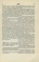 1899. Мая 24. — О преобразовании С.-Петербургской первой прогимназии в полную гимназию