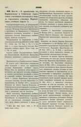 1899. Мая 24. — О применении к Варшавскому и Сейнскому городским училищам положения и штата городских училищ Варшавского учебного округа