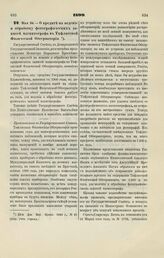 1899. Мая 24. — О кредите на ведение и обработку фотографических записей магнитографа в Тифлисской Физической Обсерватории