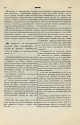 1899. Апреля 12. — О пенсионных правах лиц, поступивших на службу в Рижское политехничеческое училище до преобразования оного