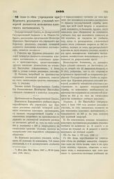 1899. Июня 2. — Об учреждении при Курском реальном училище четвертой должности помощника классных наставников