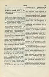 1899 Июня 4. — Об открытии низших ремесленных школ и о преобразовании некоторых ремесленных училищ