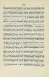 1899. Июня 2. — О преобразовании Брянского низшего механико-технического училища