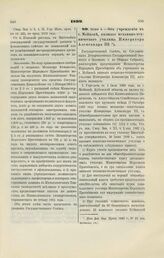 1899. Июня 4. — Об учреждении в г. Майкопе, низшего механико-технического училища Императора Александра III