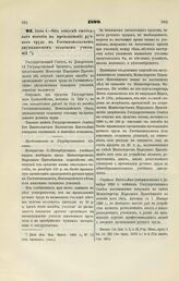 1899. Июня 4. — Об отпуске ежегодного пособия на преподавание ручного труда в Гостинопольском двухклассном сельском училище