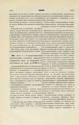 1899. Июня 2. — О предоставлении попечителям учебных округов утверждать торги по подрядам и поставкам на сумму до 10.000 р.