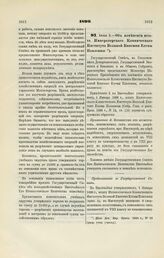 1899. Июня 2. — Об изменении штата Императорского Клинического Института Великой Княгини Елены Павловны