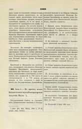 1899. Июня 2. — По проекту штата Ботанического музея Императорской Академии Наук