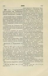 1899. Июня 4. — О преобразовании существующего при Тамбовском Екатерининском учительском институте одноклассного училища