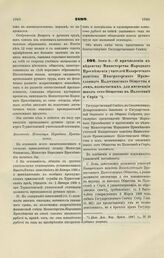 1899. Июня 2. — О причислении к ведомству Министерства Народного Просвещения учителей Назаретского пансиона Императорского Православного Палестинского Общества и лиц, назначаемых для инспекции школ сего Общества в Палестине и Сирии