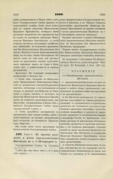 1899. Июня 2. — По проекту положения и штата Археологического Института в г. С.-Петербурге