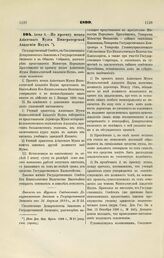 1899. Июня 2. — По проекту штата Азиатского Музея Императорской Академии Наук