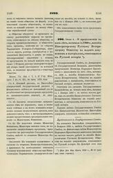 1899. Июня 4. — О продолжении на пять лет, начиная с 1900 г., пособия Императорскому Русскому Историческому Обществу на издание документов и материалов, относящихся к Русской истории