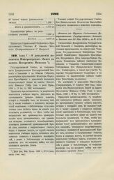 1899. Июня 7. — О дополнении положения Императорского Лицея в память Цесаревича Николая