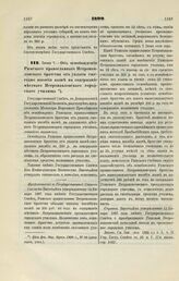 1899. Июня 7. — Об освобождении Рижского православного Петропавловского братства от уплаты ежегодно пособия казне на содержание местного Петропавловского городского училища