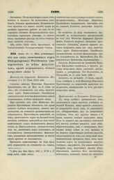 1899. Июня 15. — Об установлении для лиц, окончивших курс Императорских Российских университетов по всем факультетам, кроме медицинского, особого нагрудного знака. Выписка из журналов Комитета Министров 1 и 15 Июня 1899 года