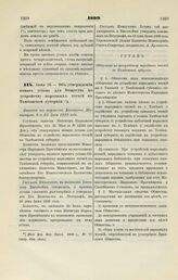 1899. Июня 18. — Об утверждении нового устава для Общества по устройству народных чтений в Тамбовской губернии. Выписка из журналов Комитета Министров 8 и 22 Июня 1899 года