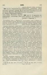 1899. Июня 30. — О присвоении двухклассному сельскому училищу Министерства Народного Просвещения в станице Некрасовской Майкопского отдела, Кубанской области, наименования «Александро - Николаевское»