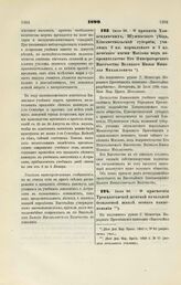 1899. Июля 26. — О принятии Ханкендинских, Шушинского уезда, Елисаветпольской губернии, училищ 2 кл. нормального и 1 кл. женского имени Маслова под покровительство Его Императорскаго Высочества Великого Князя Николая Михаиловича