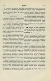 1899. Августа 12. — Об учреждении в городе Минске женской гимназии Министерства Народного Просвещения