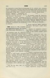 1899. Августа 12. — Об установлении форменной одежды для студентов Восточного Института