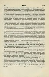 1899. Августа 12. — О присвоении 5-му Майкопскому начальному училищу наименования «Николаевского»