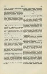 1899.Октября 19. — Об отклонении ходатайств Курского губернского земского собрания касательно делопроизводства училищных советов и попечительниц сельских школ. Выписка из Журнала Комитета Министров 19-го Октября 1899 года