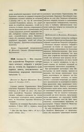 1899. Октября 19. — Об отклонении ходатайства Тверского губернского земского собрания о допущении к чтению в народных аудиториях книг, допущенных в бесплатные народные библиотеки-читальни. Выписка из Журнала Комитета Министров 19 Октября 1899 г.